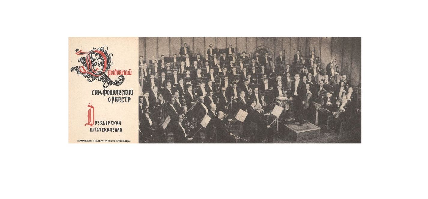 Симфонический концерт
Дирижер – Отмар Зуйтнер (ГДР)